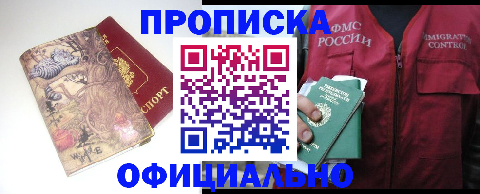 временная регистрация купить в Москве